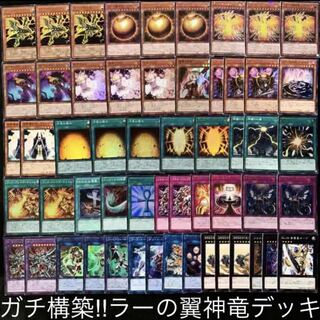 ガチ構築！！ラーの翼神竜デッキ40枚+EX15枚 30枚の通販 店主の施し@超