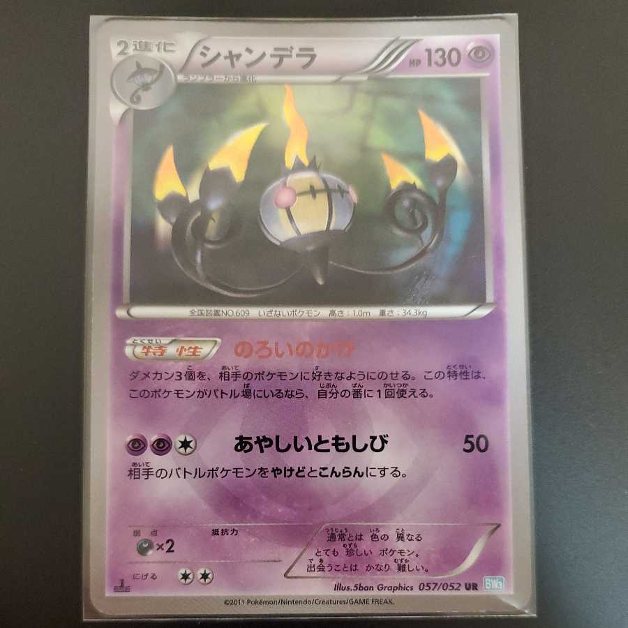 シャンデラ 色違い UR(BW3) 1枚の通販 お揚げ（1997103277） | magi