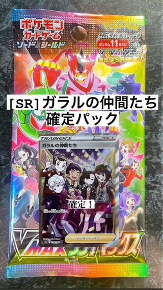 ガラルの仲間たち SR確定パック ポケモンカード 1枚の通販 まな