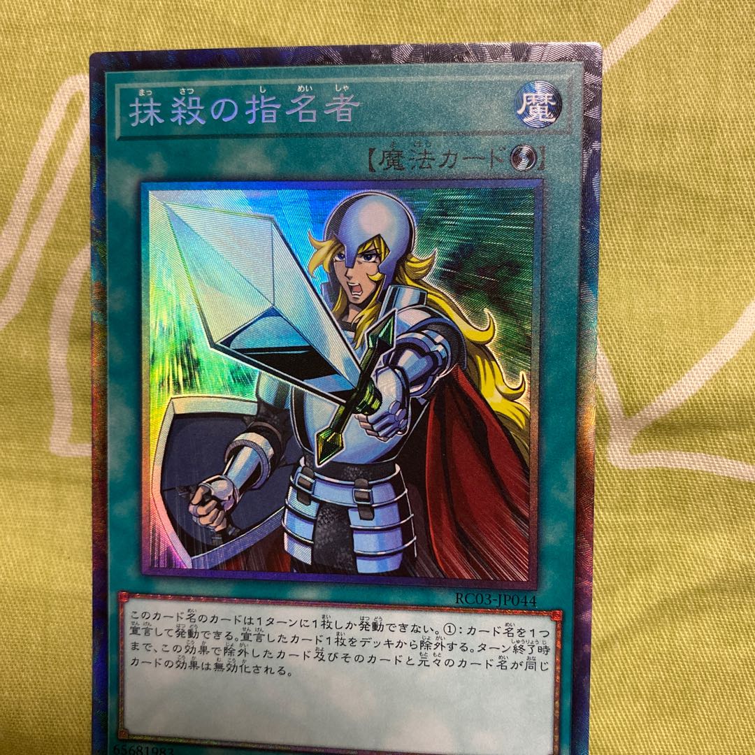 遊戯王 抹殺の指名者 コレクターズ 1枚の通販 ゆずっち（923386881