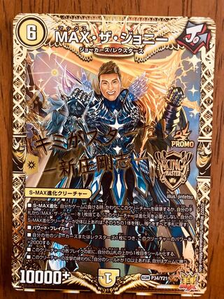 即日発送】デュエルマスターズ MAX・ザ・ジョニー 新庄 プロモ 1枚の