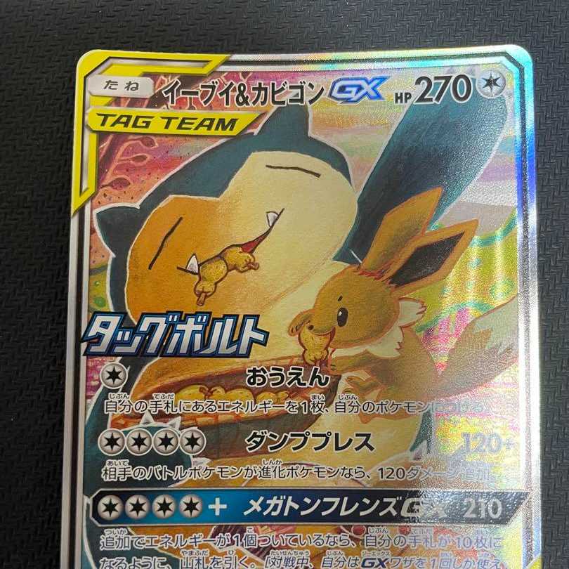 ポケモンカード イーブイ&カビゴンGX sa 1枚の通販 icelookdestro