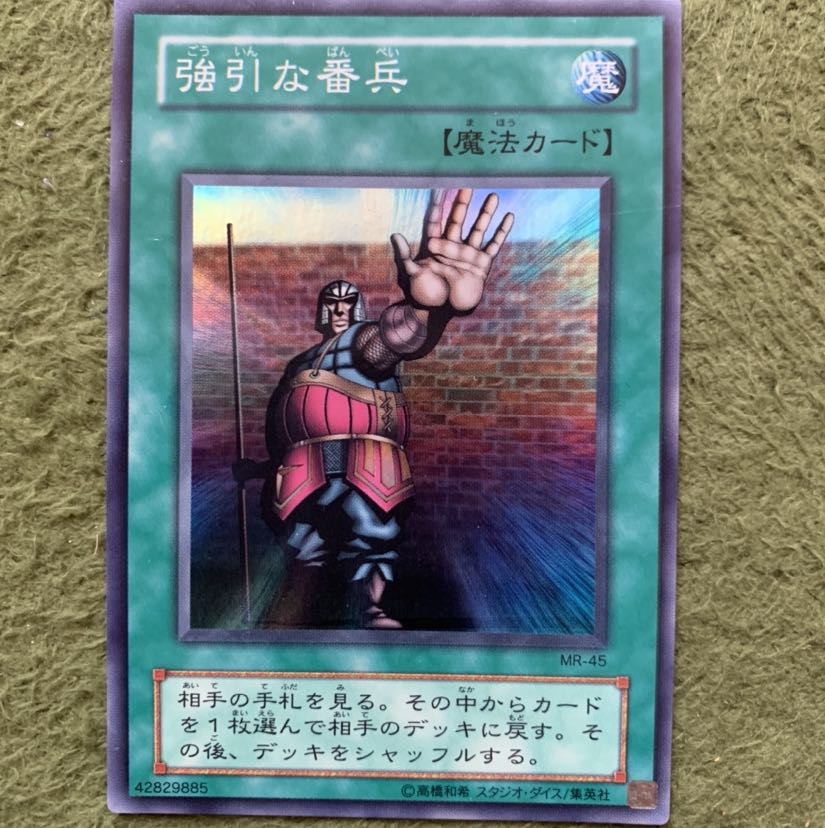 遊戯王 強引な番兵 スーパー 1枚 (Used) （1859905529）| magi -TCG
