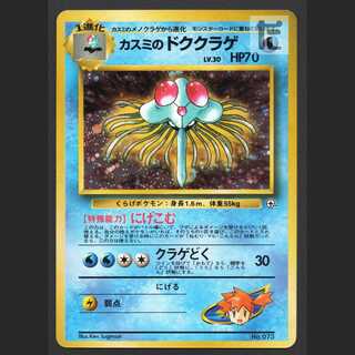 カスミのドククラゲ LV.30 マークなし【プレイド】旧裏/管理:MP6315 1