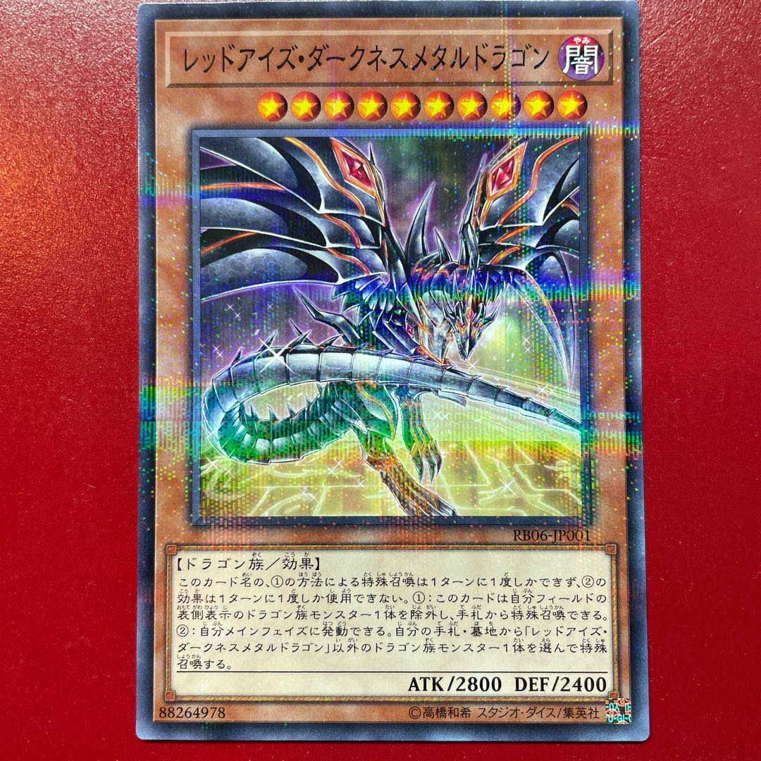 遊戯王 レッドアイズ・ダークネスメタル・ドラゴン【RB06】絵違い