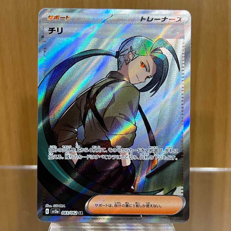 チリ SR 083/062 SV3a ポケモンカードゲーム ポケカ 1枚の通販 おた