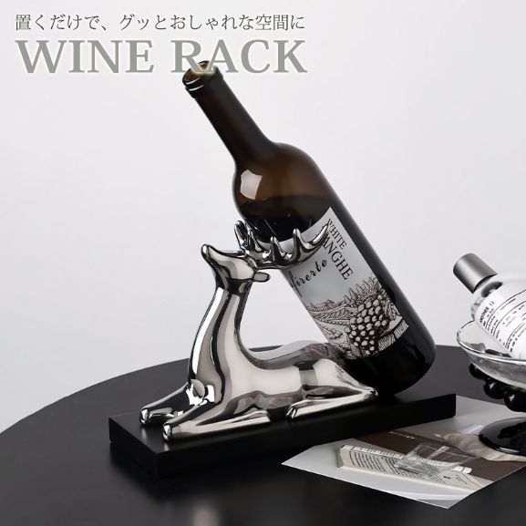 ワインホルダー ワインラック 鹿 しか ヘラジカ 抽象アート 高級感