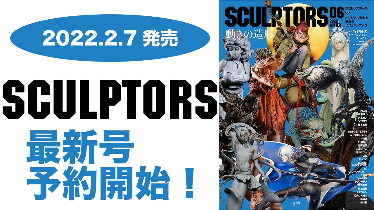 スカルプターズ06』発売のお知らせ | TOPICS | スカルプターズ・ラボ