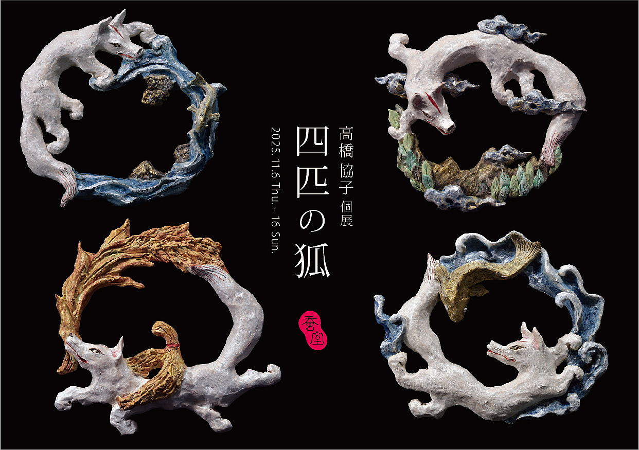 四匹の狐」高橋恊子個展 - Art+Craft Gallery蚕室 -さんしつ-