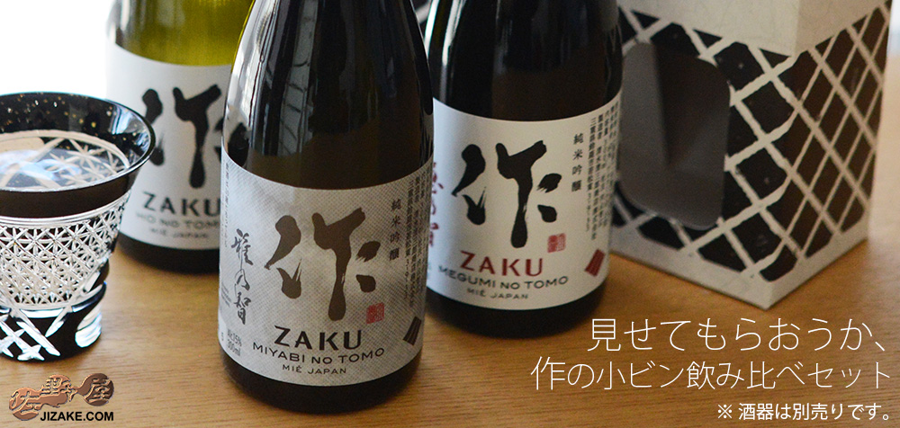 ◇【送料込み】見せてもらおうか、作の小ビン飲み比べセット【18