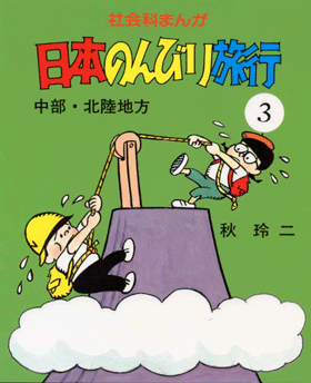 社会科まんが日本のんびり旅行 | さ・え・ら書房