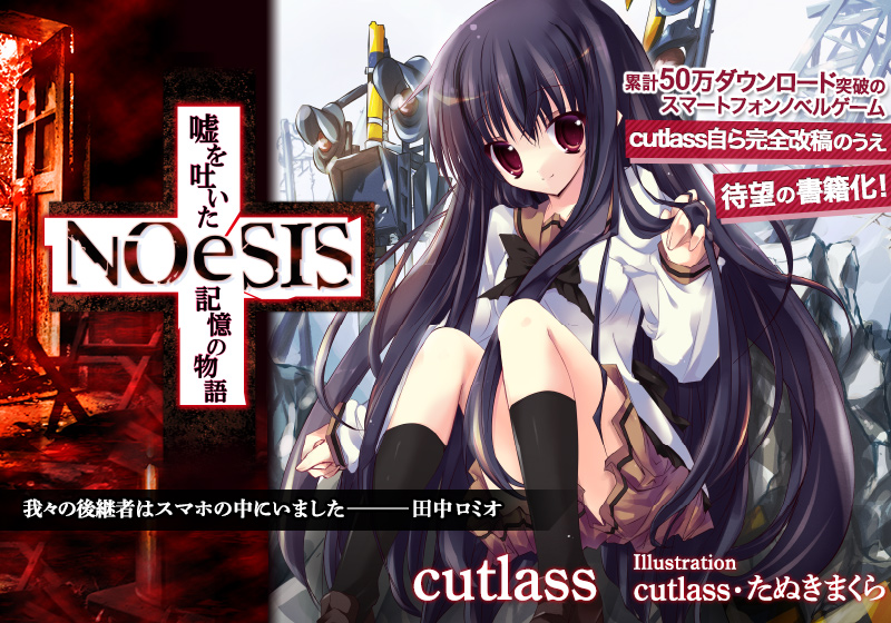 cutlass『NOeSIS 嘘を吐いた記憶の物語』千夜の章（前編）10