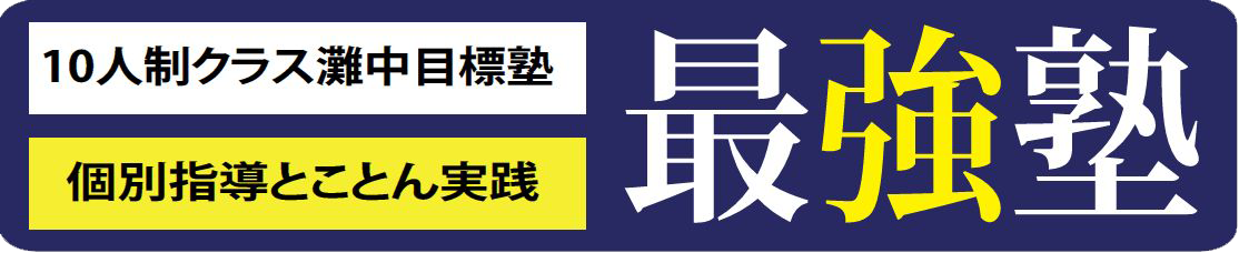 小5灘・開成コース 第Ⅰ講座 - 最強塾オフィシャルホームページ