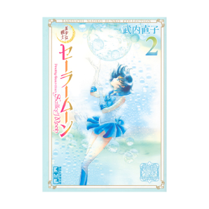 美少女戦士セーラームーン（3）武内直子文庫コレクション: 全商品