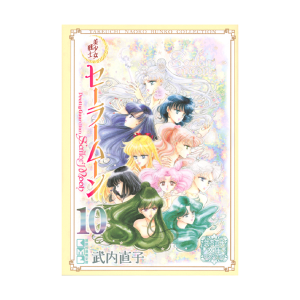 美少女戦士セーラームーン（4）武内直子文庫コレクション: 全商品