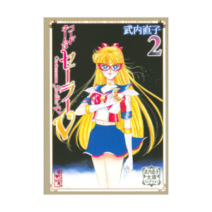美少女戦士セーラームーン（5）武内直子文庫コレクション: 全商品