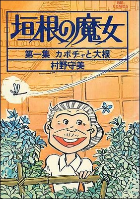 私的漫画世界｜村野守美｜垣根の魔女