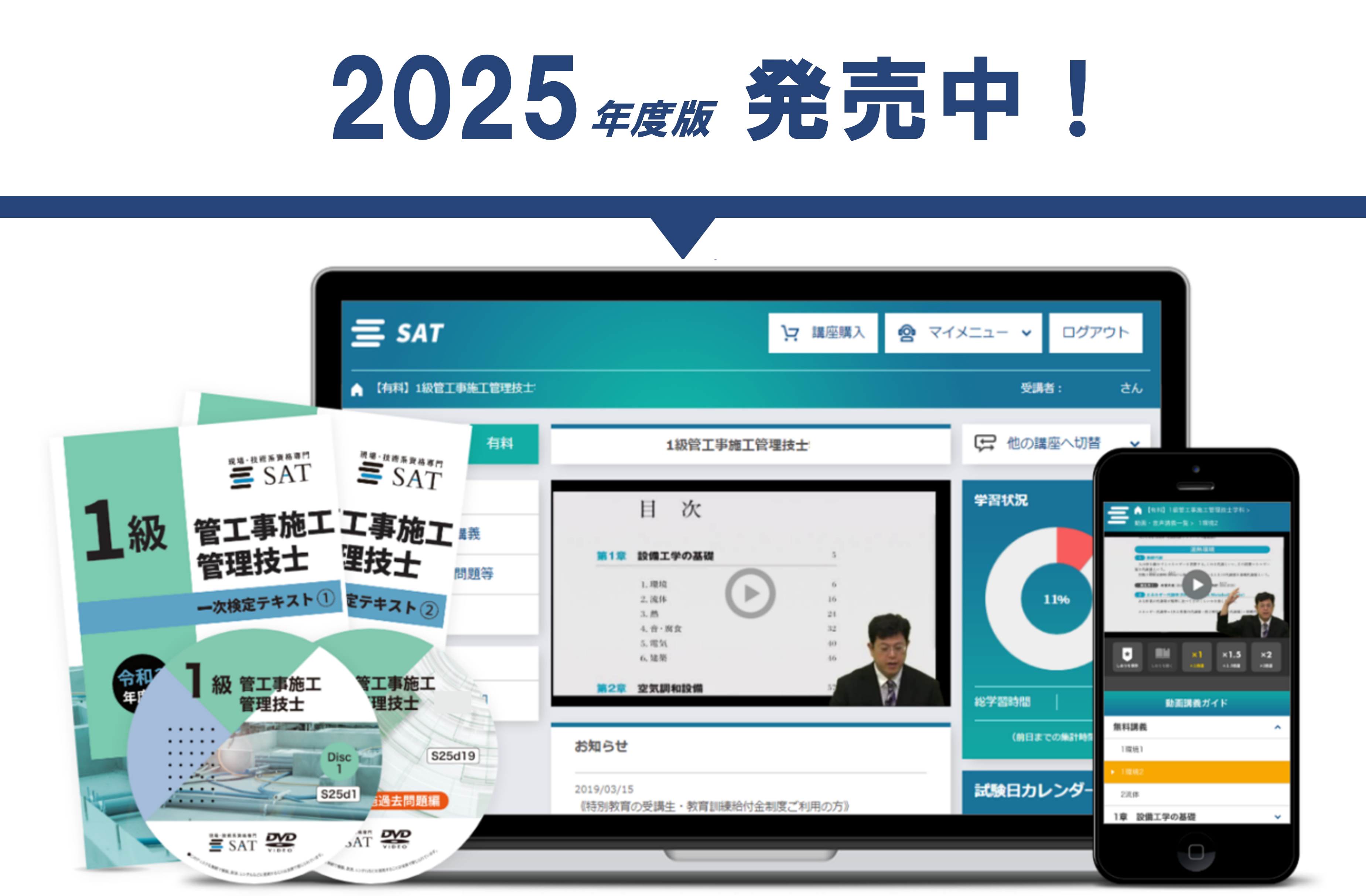 管工事施工管理技士の講座案内ーオンライン・web講座ならSAT