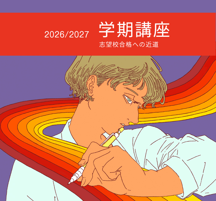 大学受験予備校“代々木ゼミナール”の映像授業「サテラインゼミ」を