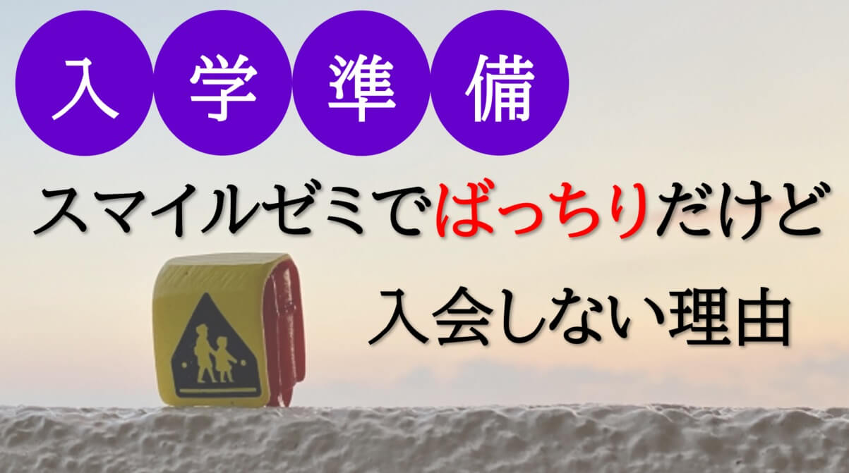 口コミ】スマイルゼミ年長コースで入学準備はばっちりだけど、いまいち