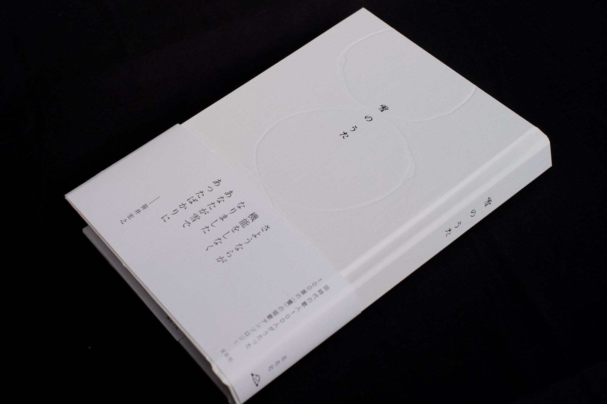 雪のうた | 左右社 SAYUSHA