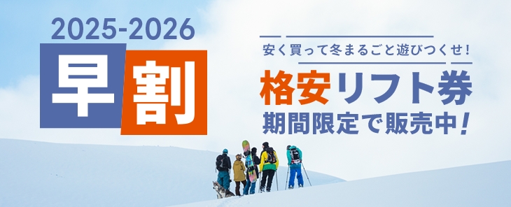 2025-2026シーズン｜【格安】早割リフト券販売 - スキー場情報サイト