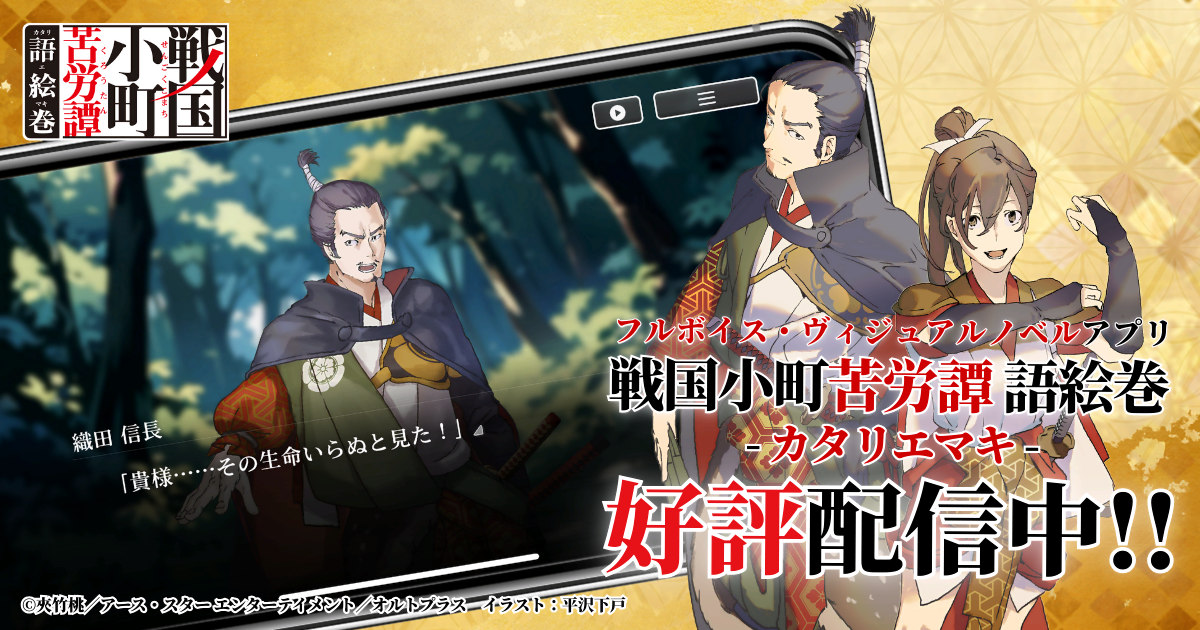 戦国小町苦労譚 語絵巻 - カタリエマキ -