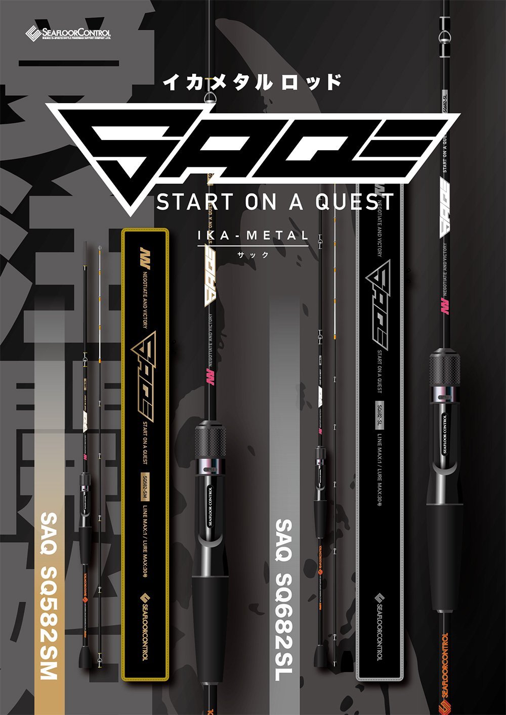 イカメタルロッド「SAQ（サック）」受注開始！ | シーフロア