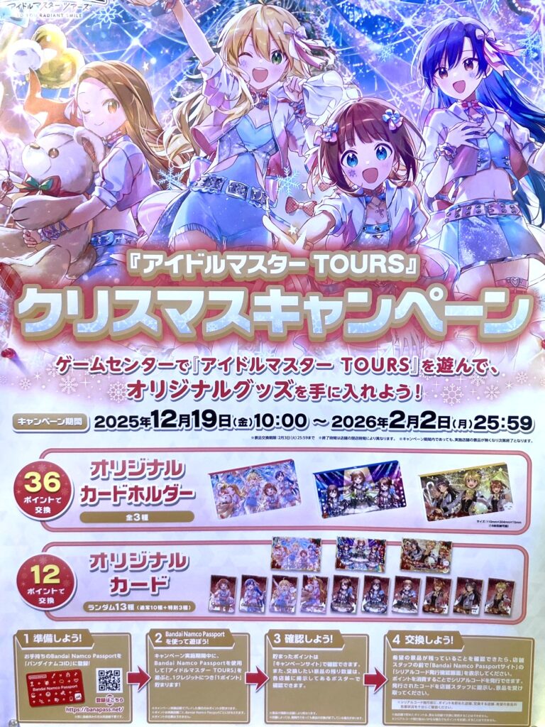 アイドルマスターTOURS』で「クリスマスキャンペーン」がスタート