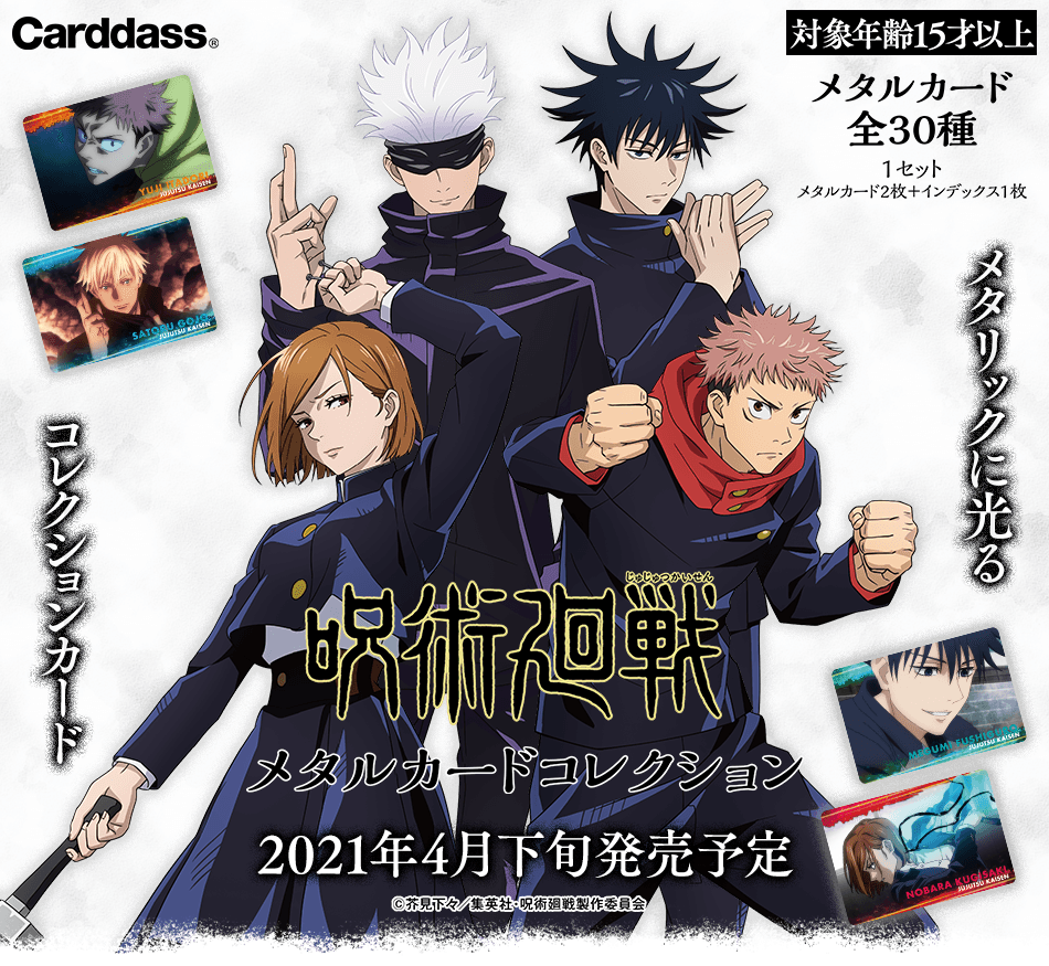 カードダスドットコム 公式サイト | 商品情報 - 呪術廻戦 メタルカード