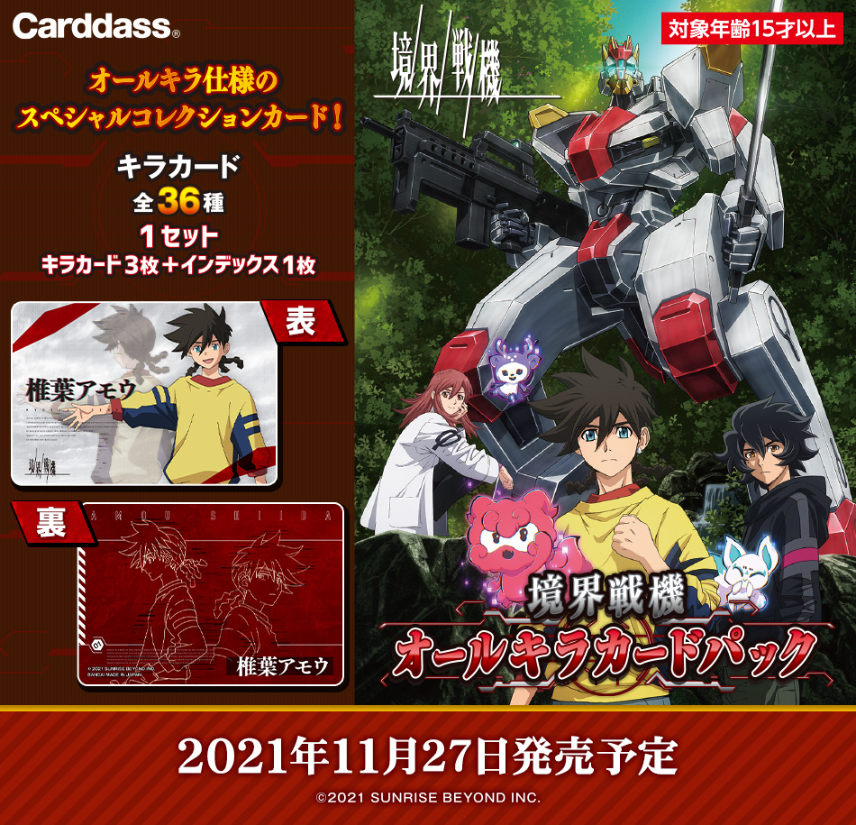 カードダスドットコム 公式サイト | 商品情報 - 境界戦機 オールキラ