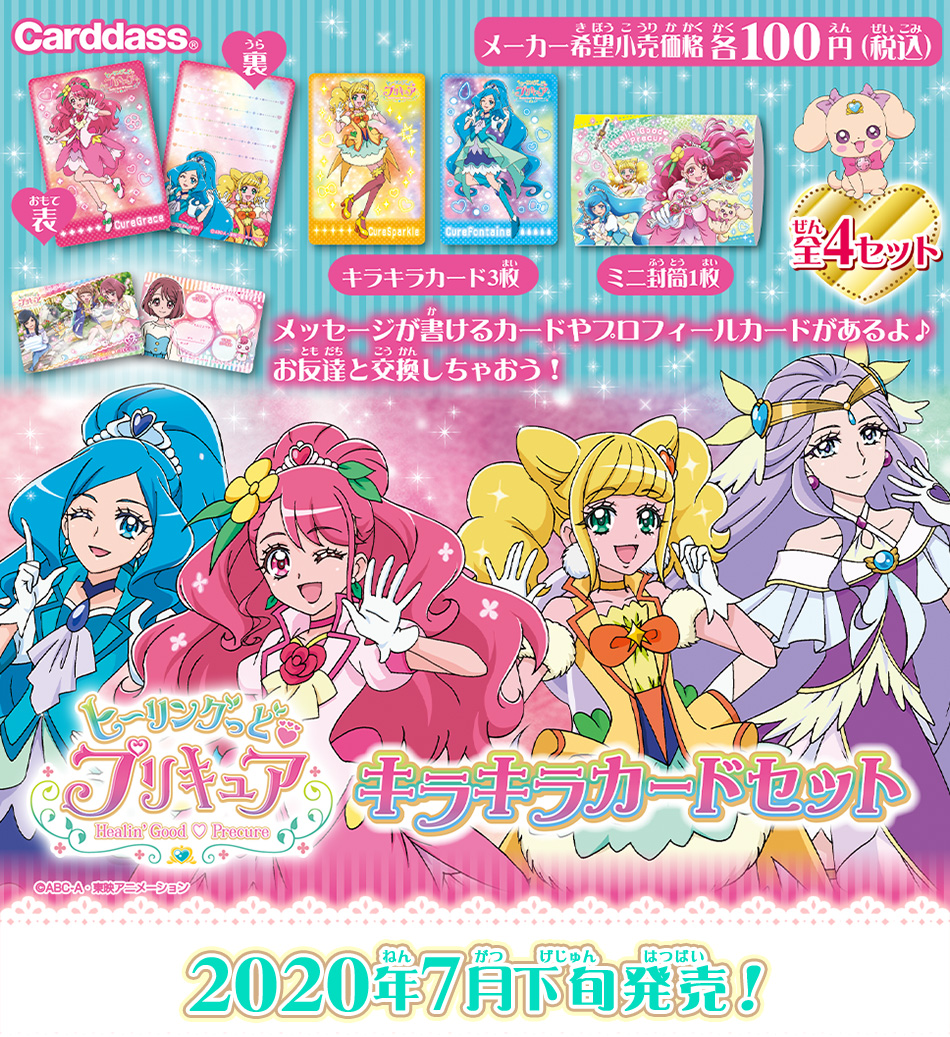 カードダスドットコム 公式サイト | 商品情報 - ヒーリングっど