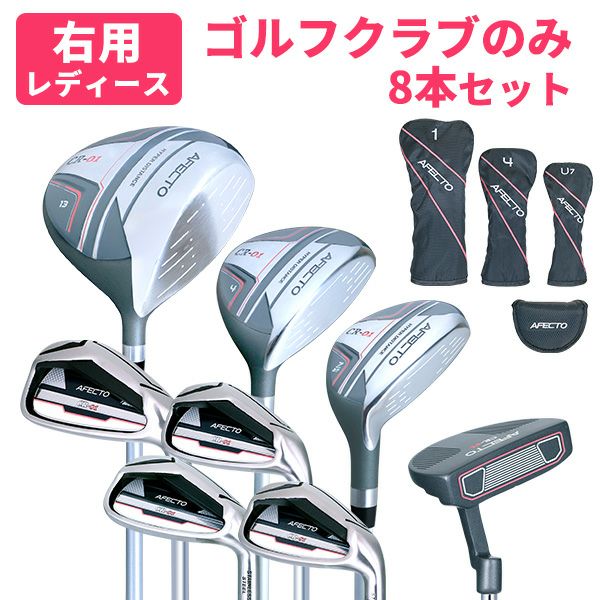 やさしさ設計クラブセット【クラブのみ/右利き用】AFECTO CR-01