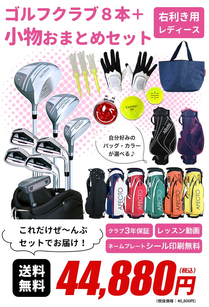 右利き用】AFECTO CR-01 レディースゴルフセット（小物付きおまとめ