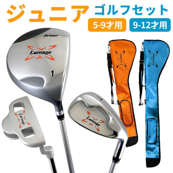 Larougeジュニア用ゴルフセット【オレンジ】5-9才用（110-130cm