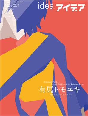 雑誌『アイデア』オンラインストア – 誠文堂の直売所