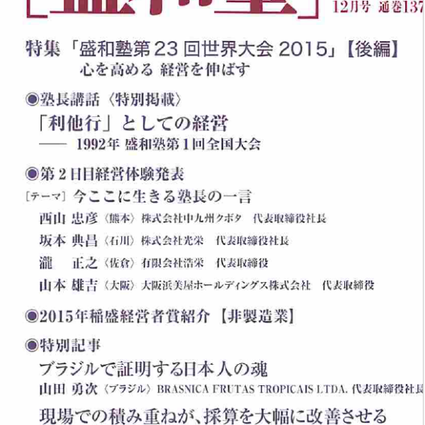 盛経塾大和 – 盛経塾大和は盛和塾の正式な後継塾であり、現在経営を