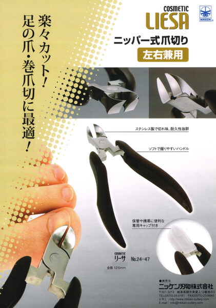 リーサ・ニッパー式爪切り（左右兼用） | 岐阜県関刃物産業連合会加盟