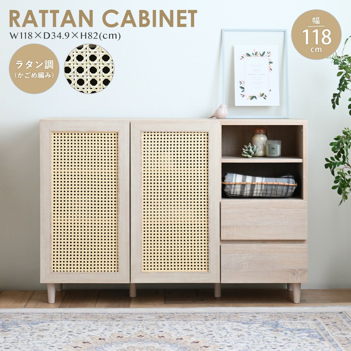 NONIER(ノニエ) ラタン調 キャビネット NO82-120C | SESAME家具インテリア