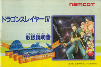 ドラゴンスレイヤーⅣ ～げーむのせつめいしょ（仮）～ （ファミコン編）