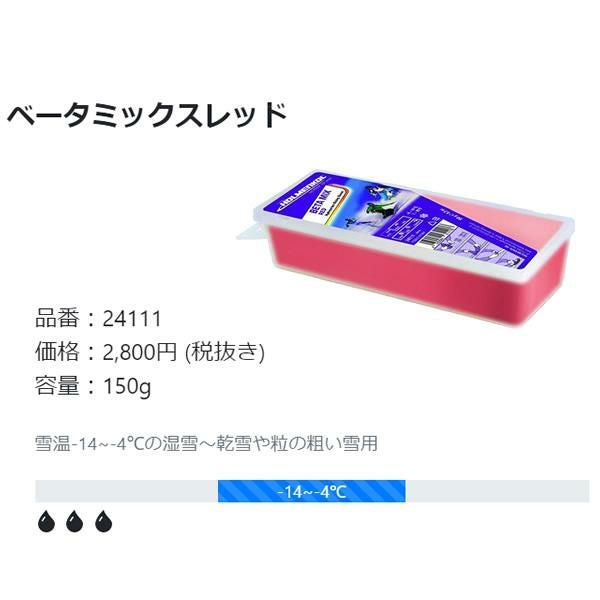 HOLMENKOL ホルメンコール ワックス BETA MIX RED 150g 24111 ベータ
