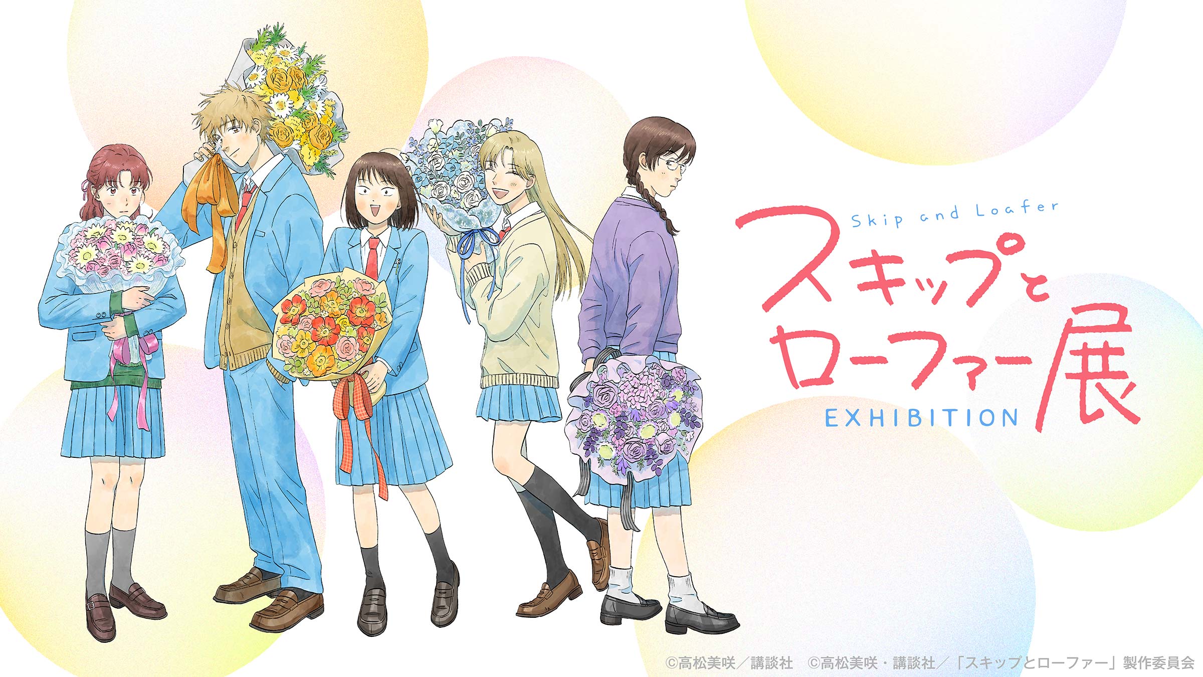 公式】スキップとローファー展