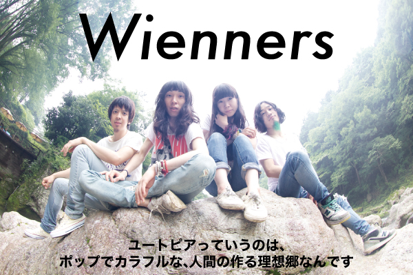 Wienners | Skream! インタビュー 邦楽ロック・洋楽ロック ポータルサイト