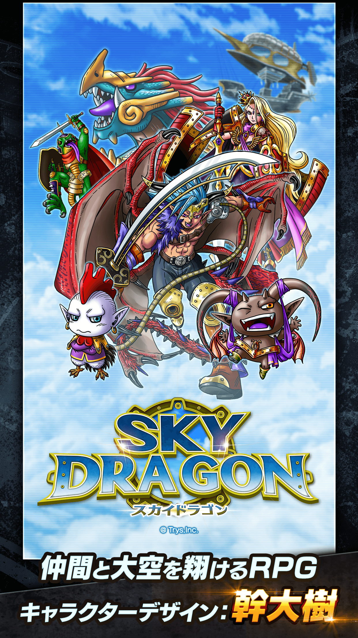 スカイドラゴン公式サイト