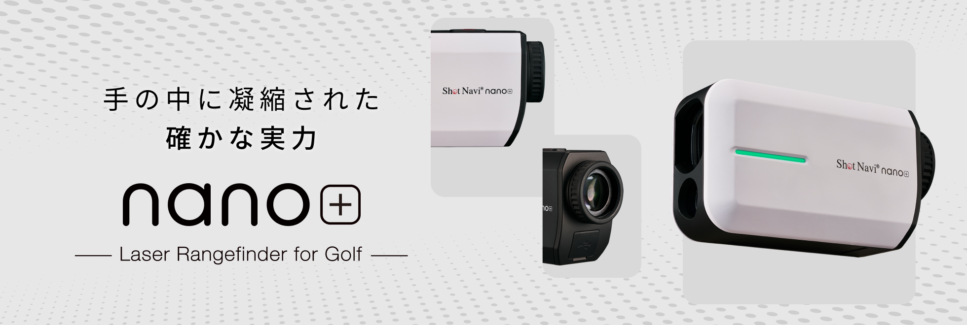 ShotNavi ショットナビ オフィシャルHP / ゴルフ用距離計測機（GPS