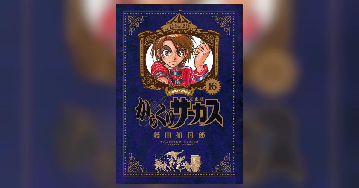 からくりサーカス 完全版 16 | 藤田和日郎 | 【試し読みあり