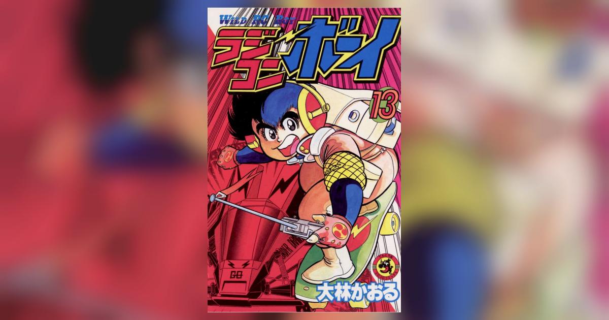 ラジコンボーイ 13 | – 小学館コミック