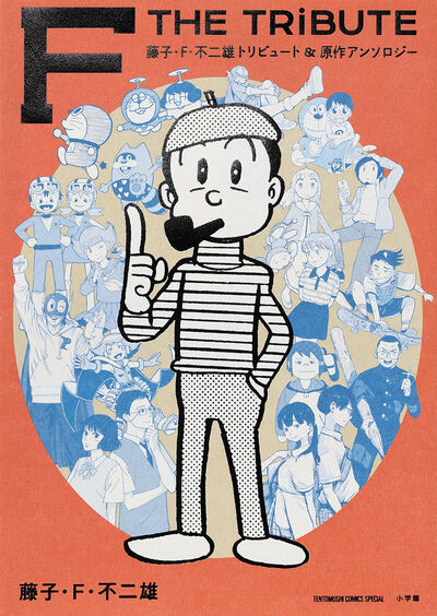 藤子・F・不二雄大全集 ドラえもん 8 | 藤子・F・不二雄 | 【試し