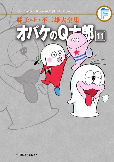 藤子・F・不二雄大全集 オバケのQ太郎 11 | 藤子・F・不二雄 藤子