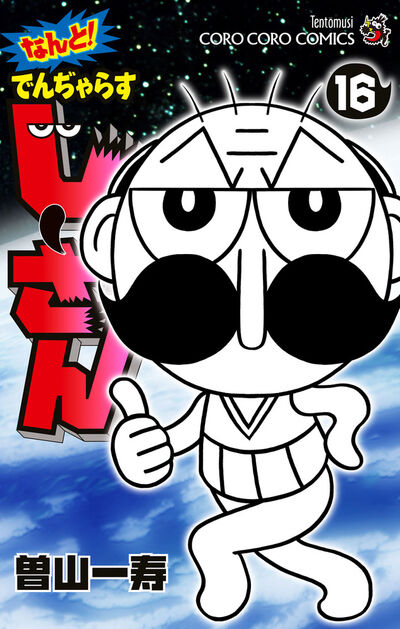 曽山一寿 – 小学館コミック